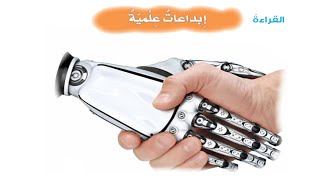 شرح درس إبداعات علمية - الصف السابع