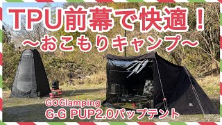 GOGlamping G・G PUP 2.0 Pup Tent] A must-have gear for winter