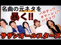 【パクリ?オマージュ?】サザンオールスターズの元ネタ洋楽曲を暴く!!