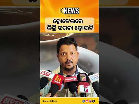 ହୋଟେଲରେ କିଛି ଝଗଡା ହୋଇନି #knewsodisha