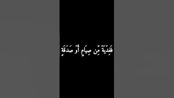 كروما سوداء سورة البقرة #فارس_عباد