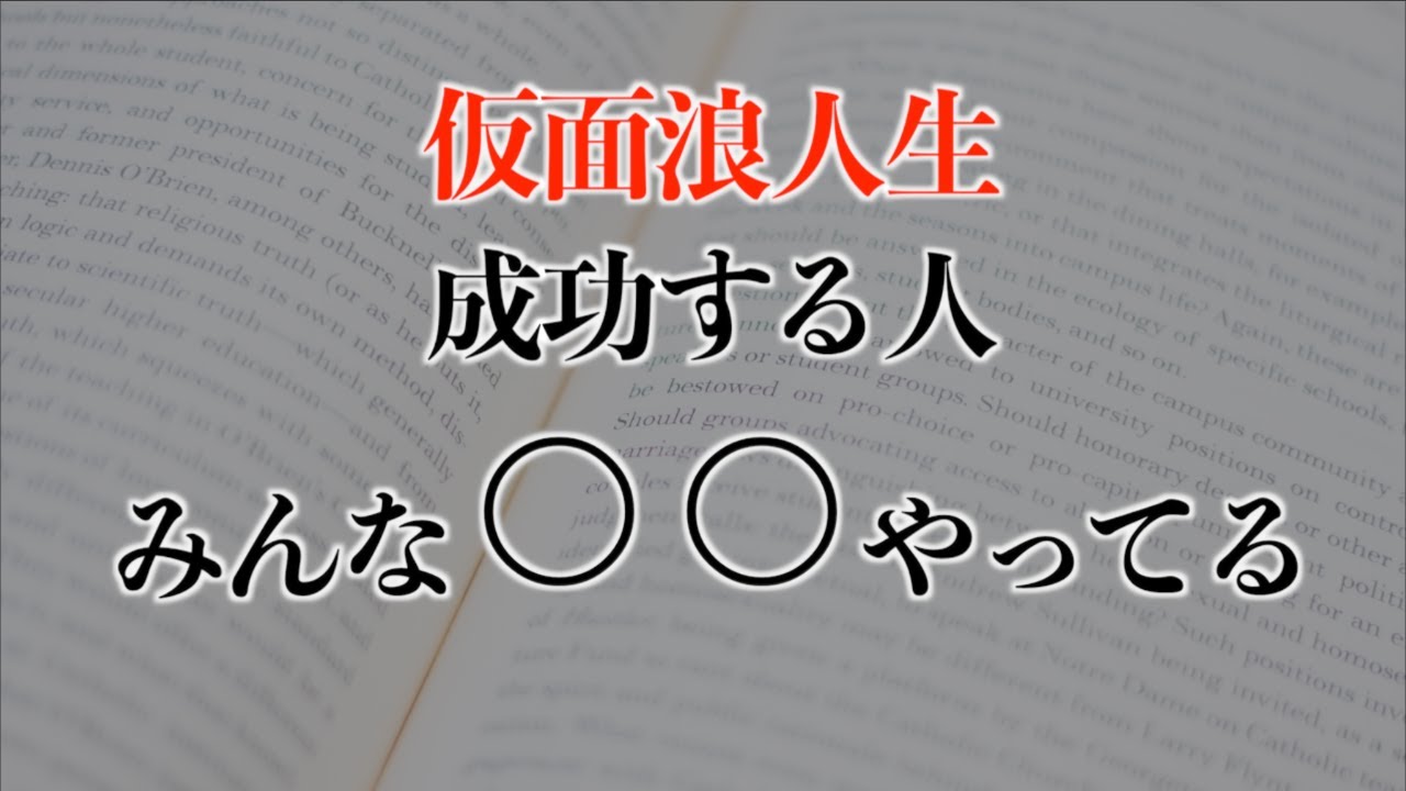 【仮面浪人成功者】仮面浪人を成功させる３つの習慣
