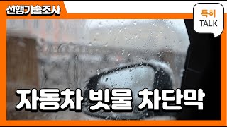 특허선행기술조사(자동차 빗물 차단막)
