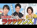 三代目JSBとラタタダンスでコラボ! 明日が本番! - 山下健二郎、桝太一、徳島えりか