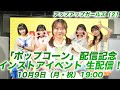 10/9(月・祝) 19:00~ アップアップガールズ(2)「ポップコーン」配信記念インストアイベント生配信!@タワーレコード渋谷店5F