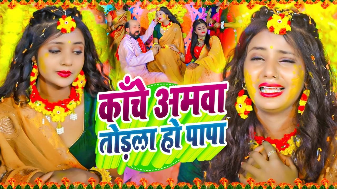 बेटी विदाई गीत || कांचे अमवा तोडला हो पापा || #Viral_Vivah_Geet | Susmita Paswan Vivah Geet - #Vidai