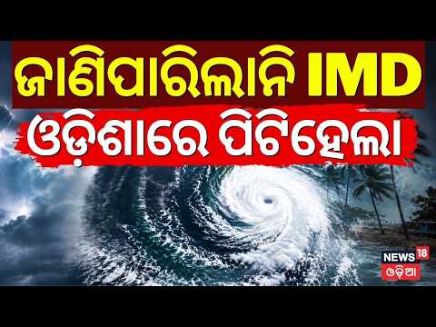 ବର୍ଷାକୁ ନେଇ ତାଜା ଖବର | Odisha Weather News Today | Cyclone News Today | Rain News Live | Odia News