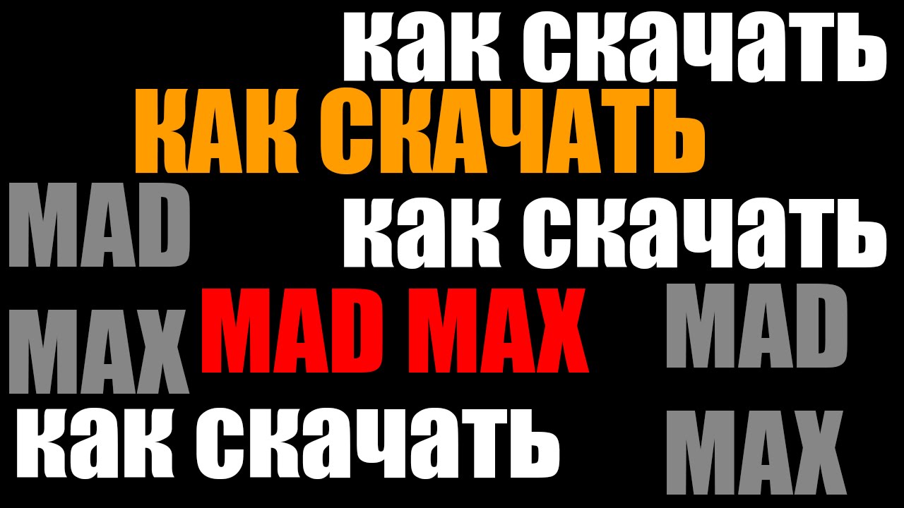 где и как скачать mad max