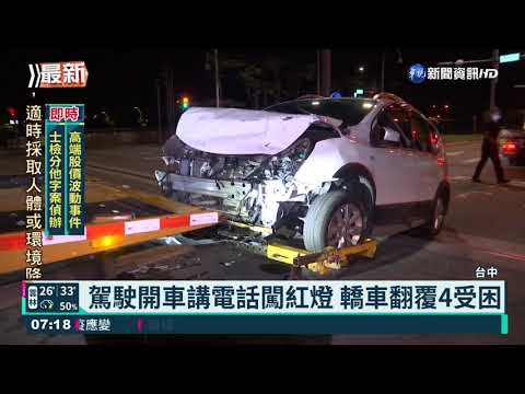 駕駛開車講電話闖紅燈 轎車翻覆4受困｜華視新聞 20210616