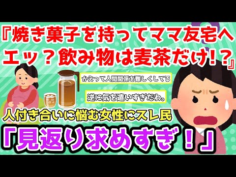 【報告者キチ】「ママ友宅に焼き菓子持ってへ行ったら、飲み物は麦茶だけ…もにょっとする」女性の主張にスレ民「見返りを求めすぎ！」【2chゆっくり解説】