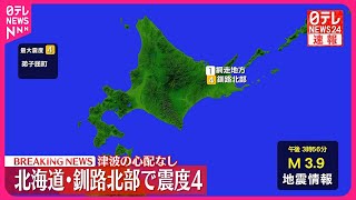 【速報】弟子屈町で震度４　津波の心配なし