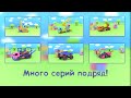 Мультик про машины - Весёлый конструктор - (11 - 20 серии)