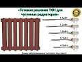 Готовое решение ТЭН для чугунных радиаторов (дюйм с четвертью), комплект быстрая установка.