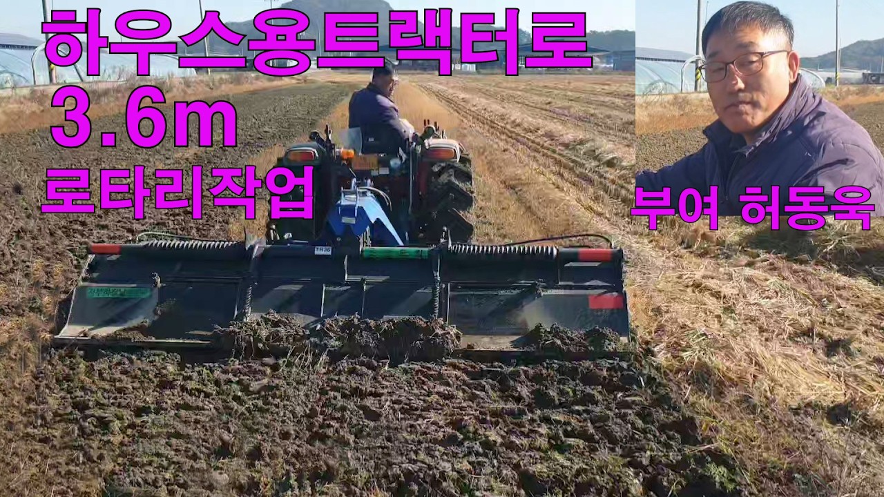 하우스용트랙터로 3.6m 로타리작업/ 부여 허동욱, 대동 55마력