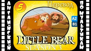 Английский Для Детей И Взрослых | Little Bear - 5 Серия (3 Сезон) | #Английский