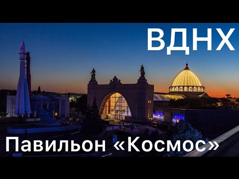 Павильон «Космос» ВДНХ