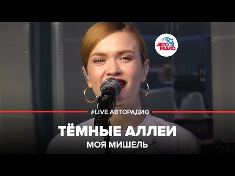 Моя Мишель - Тёмные Аллеи