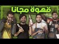 احتلينا مقهى فاخر 