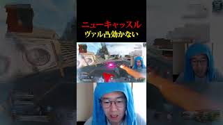 ニューキャッスルにヴァル凸は効かない #shorts #apexlegends #エーペックスレジェンズ