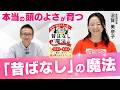 本当の頭のよさが育つ「昔ばなし」の魔法/ゲスト:沼賀美奈子さん(昔話研究家)