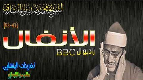 رائعه نادره للشيخ المنشاوى قمه فى الجمال والإبداع تلاوه  بها خشوع يتخطى قمم الجبال نسخه مصححه
