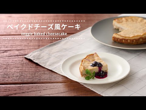【レシピ動画】ベイクドチーズ風ケーキ　植物性原料のみで作るベークドチーズ風ケーキ　かくし味で入れる白みそがポイントです。