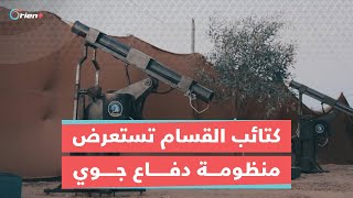 كتائب القسام تعرض لأول مرة مشاهد لمنظومة الدفاع الجوي من طراز متبر 1