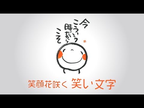 聖教新聞 笑顔花咲く笑い文字 Youtube