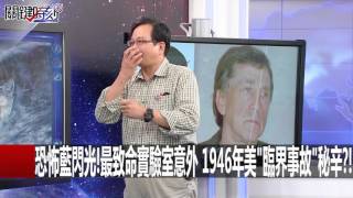 恐怖藍閃光!最致命實驗室意外 1946年美臨界事故秘辛! 黃創夏 黃世聰 20160429-4 關鍵時刻