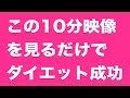 10分映像を見るだけでダイエット成功しちゃいます!!