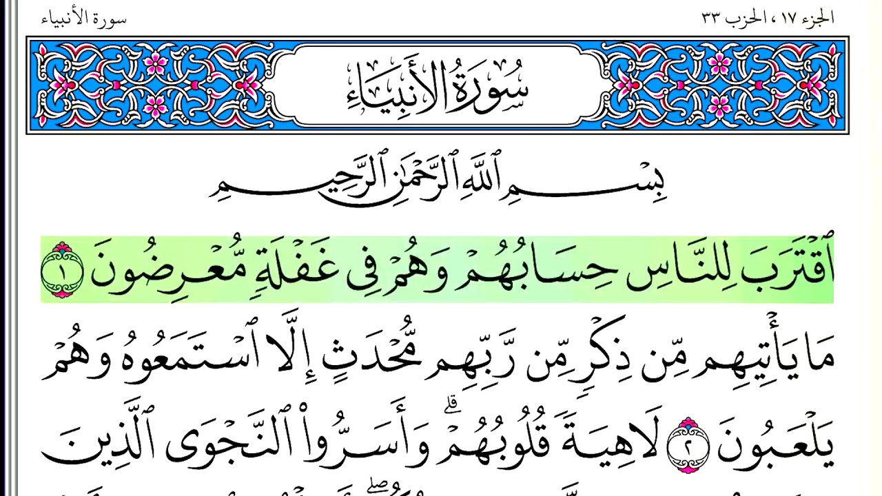 سورة الأنبياء - أحمد العجمي - كاملة قراءة و استماع