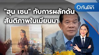 "ฮุน เซน" กับการผลักดันสันติภาพในเมียนมา | ทันโลก กับ Thai PBS | 8 พ.ค. 2567