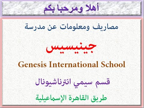 مصاريف ومعلومات عن مدرسه جينيسيس قسم سيمي انترناشيونال طريق القاهره الاسماعيليه 2024 2025