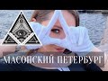 Экскурсия Масонский Петербург. Гид Элина Ямушева