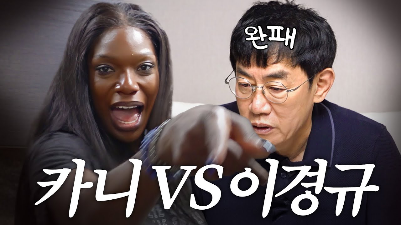 데뷔 45년 만에 처음으로 후배에게 기빨린 이경규(집으로 도망)