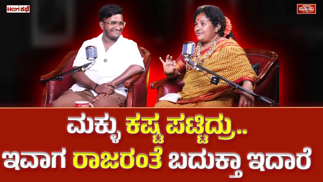 ಕಷ್ಟ ಪಟ್ಟು ದುಡಿದ್ರೆ ಯಾರೂ ಬಡವರಲ್ಲ..! Ambakka| Arun Ediga | Hari Kathe| Harish Nagaraju | Newso Newsu
