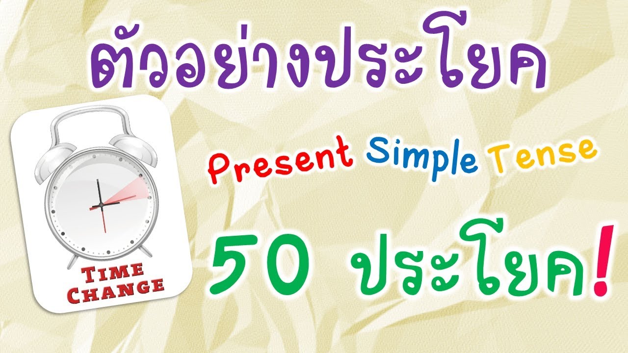 50 ตัวอย่างประโยค Present Simple Tense