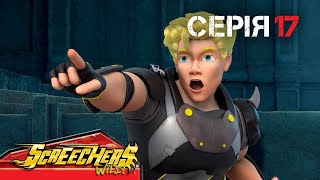 картинка: ⚡ Дикі Скрічери (Screechers Wild) ⚡ | Сезон 4 | Серія 17 | Зрадницький гнів 😠
