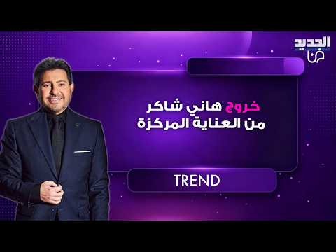 فجر السعيد تطمئن الجمهور على حالة هاني شاكر الصحية خرج من العناية المركزة واستعاد وعيه بالكامل