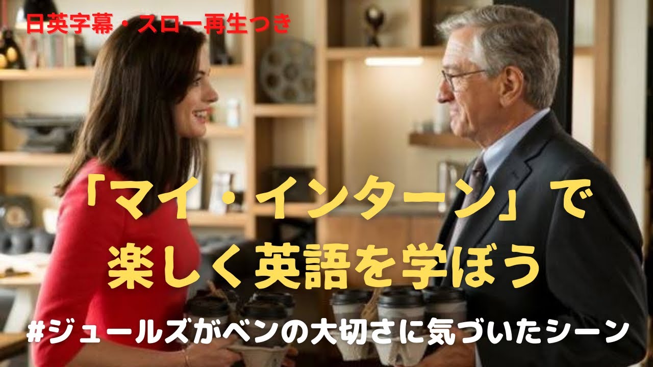 映画で英語 マイ インターン の心温まる名シーン 日英字幕 スロー再生でシャドーイング The Intern Youtube