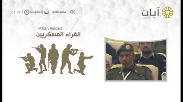 القراء العسكريين - محمد العامر - من سورة النساء
