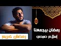 إنشودة رمضان بيجمعنا جديد إسلام صبحي بدون موسيقى