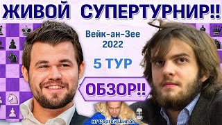 Обзор! Вейк-ан-Зее 2022. 5 тур 🎤 Сергей Шипов ♛ Шахматы