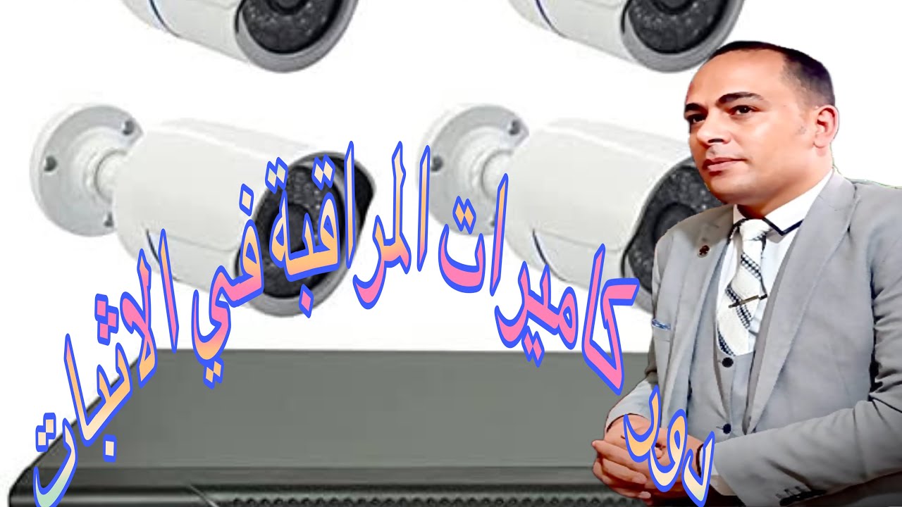 كاميرات المراقبه وحجيتها في الاثبات الجنائي