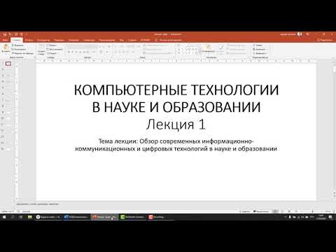 Лекция 1. Обзор современных ИКТ и цифровых технологий в науке и образовании