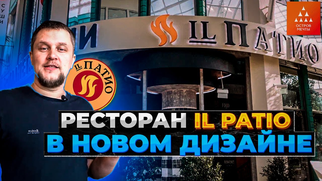 IL PATIO И ПЛАНЕТА СУШИ | ОБЗОР ПОСТРОЕННОГО РЕСТОРАНА ПЛОЩАДЬЮ 409м2 ...