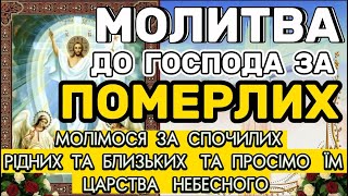 Молитва ЗА ПОМЕРЛИХ. ЗА ЦАРСТВО НЕБЕСНЕ. МОЛІМОСЯ ЗА СПОЧИЛИХ. Молитва за Померлих. СВІТЛА ПАМ'ЯТЬ.