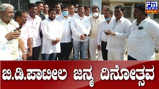 ಬಿ.ಡಿ.ಪಾಟೀಲ ಜನ್ಮ ದಿನೋತ್ಸವ | FM NEWS VIJAYAPUR