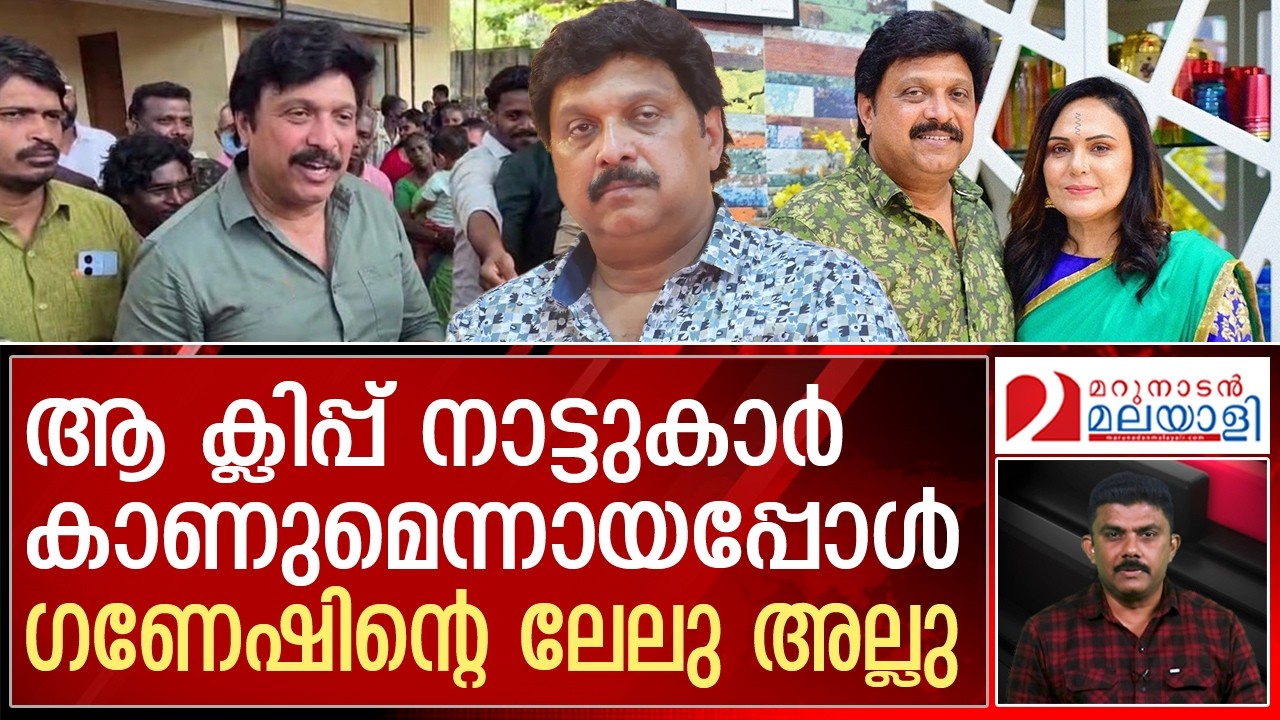 ഗണേഷിന് ക്ലിപ്പ് ഇട്ടത് ബിന്ദുവിന്റെ കൈയിലെ ആ ക്ലിപ്പുകൾ? | K.B Ganesh Kumar controversy