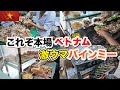 【ベトナムバインミー】本場のバインミーをかぶりつく! ローカルの名店をご紹介!